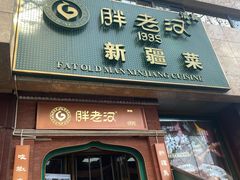 -胖老汉椒麻鸡清真新疆菜(西御街店)