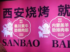 -叁宝烤肉• 西安烧烤(太乙路店)