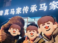 -清真马家锅烙