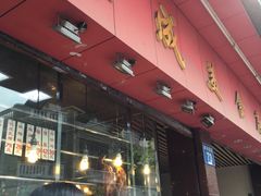 -森成美食店(海珠店)