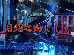 -月亮之尚KTV