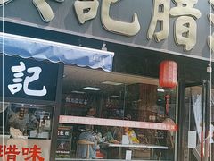门面-樊记腊汁肉(竹笆市总店)