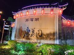 -侨美·唐荔园·40年地道粤菜