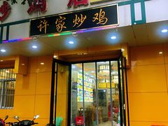 门面-许家炒鸡店(清真寺街店)