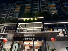 -大蓉和(双楠店)