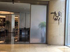 -喜来登由由大酒店九州膳坊中餐厅