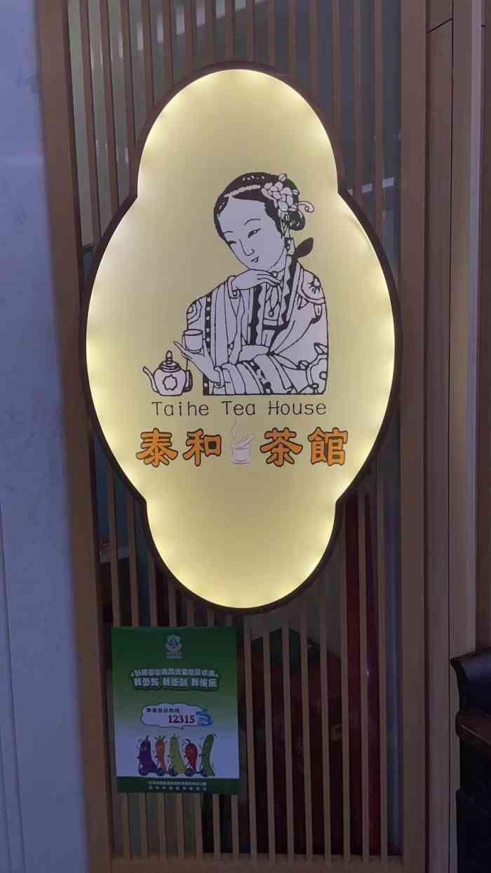 泰和茶馆(联洋广场店)