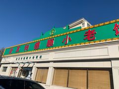 门面-清真利德顺小老饭庄(复兴路店)
