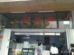 门面-好时味十三姨(河西路店)