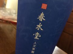 -春水堂人文茶馆(站前店)