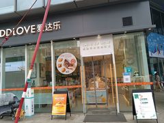 门面-爱达乐面包生日蛋糕(泛悦国际店)