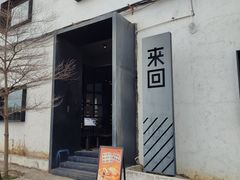 -来回·咖啡(钟村咖啡豆店)