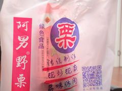 -阿男野栗王(金门路店)