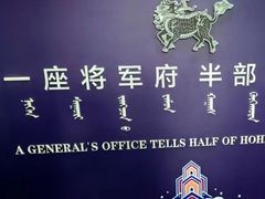 -内蒙古将军衙署博物院