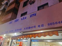 门面-样样红面馆