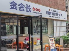 -金会长自助海鲜·烤肉(人民广场店)
