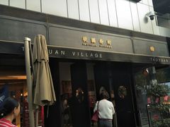 门面-桃园眷村(万象天地店)