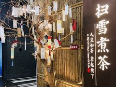 -扫雪煮茶(西村店)