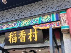 门面-三禾北京稻香村(北京市百货大楼店)
