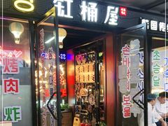 门面-·缸桶屋·韩式牛肋条自助烤肉(西湖D11店)
