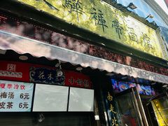 -爱骅裤带面馆(东木头市店)