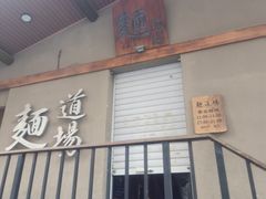 -面道场(森茂店)