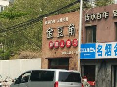 -金豆角砂锅焖面(安贞店)