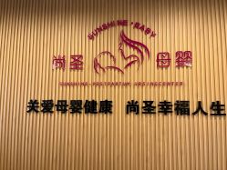 -尚圣月子会所·庄园式月子中心(萧山湘湖店)