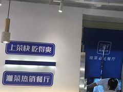-兰湘子·湘菜小炒(三桥万象城店)