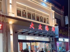 -大众海鲜(巨龙北路店)