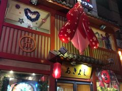 门面-晶吉·居酒屋·烧鸟·生鱼饭(中山区民主广场店)