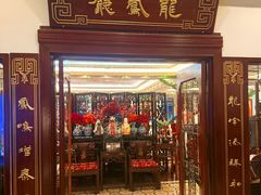 -上海和平饭店龙凤厅 Dragon Phoenix