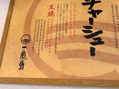 餐具摆设-一風堂拉面(港汇恒隆店)