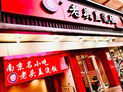 -老头盖浇饭(南京新街口明瓦廊宏光酒店店)