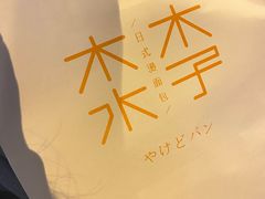 -木子木水日式烫面包(世界城光谷店)