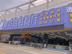 -景好海鲜餐厅(大鹏必选旅游店)