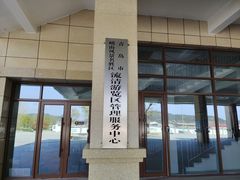 -崂山风景区-大河东游客中心