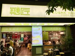 -糖匠(垂虹路店)