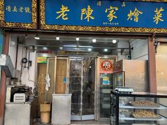 -清真·老陈家烩菜(东新街总店)