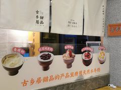 -古乡居甜品(大信店)