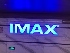 -英皇电影城(英皇集团中心IMAX店)