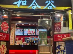-和合谷(北新桥店)
