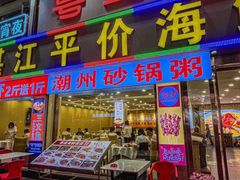 -粤盛海鲜平价店(洛溪食街店)