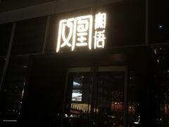 门面-凤凰湘语·湘粤鲜融(浦东旗舰店)