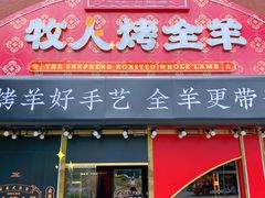 门面-牧人烤全羊(江海大道店)