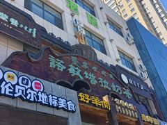 -诺敏塔拉奶茶-布里亚特包子-手把肉(锦都会店)