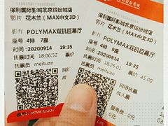 -保利国际影城(北京缤纷城店)