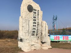 -塞罕坝国家级自然保护区