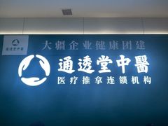 -通透堂中医·精准推拿(万科云城分院)