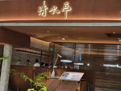 -清水亭湖北菜(大屯DT51店)